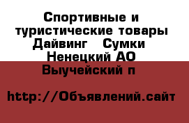 Спортивные и туристические товары Дайвинг - Сумки. Ненецкий АО,Выучейский п.